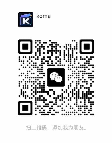 KOMA 联系二维码
